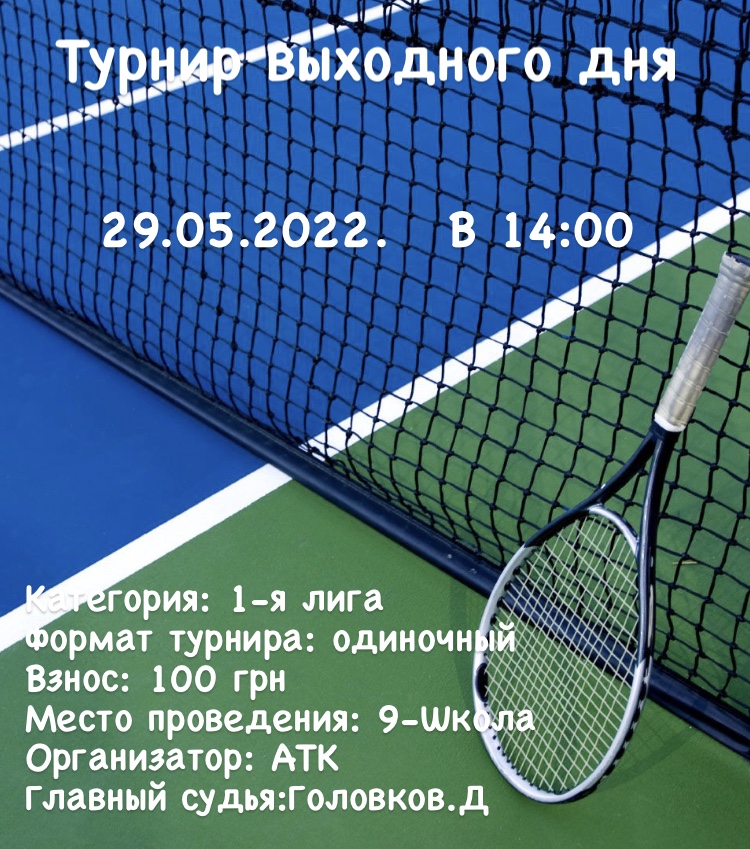 турниры любительский в украине большой теннис